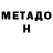 МЕТАМФЕТАМИН мет D14